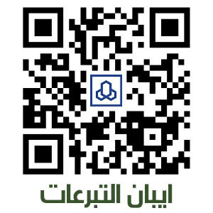 ايبان التبرعات