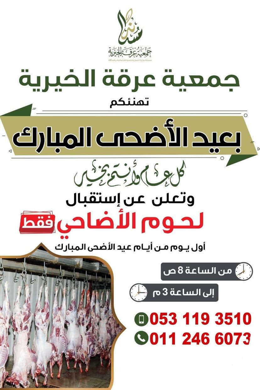 اعلان مشروع استقبال الاضاحي 1440