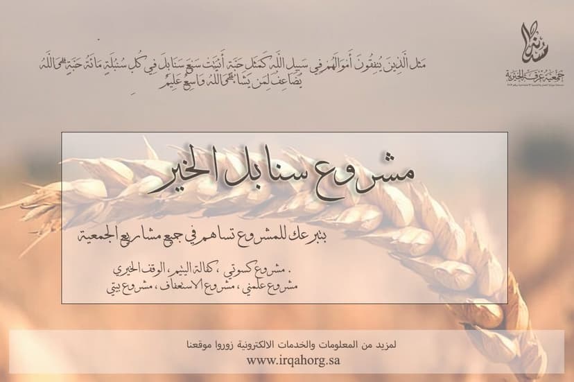 مشروع سنابل الخير