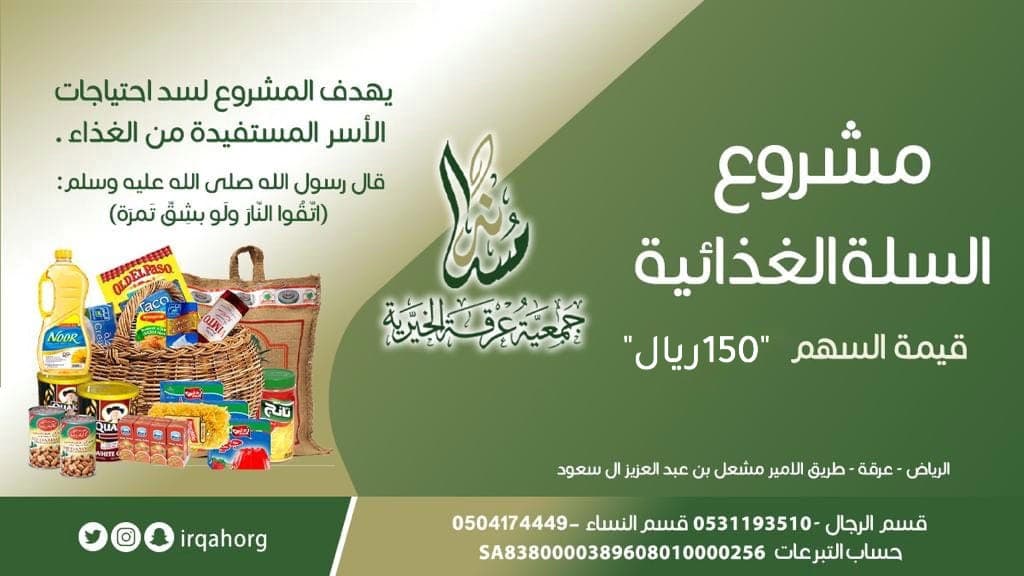 مشروع السلة الغذائية
