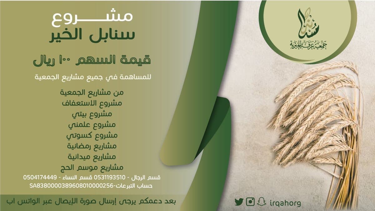مشروع سنابل الخير