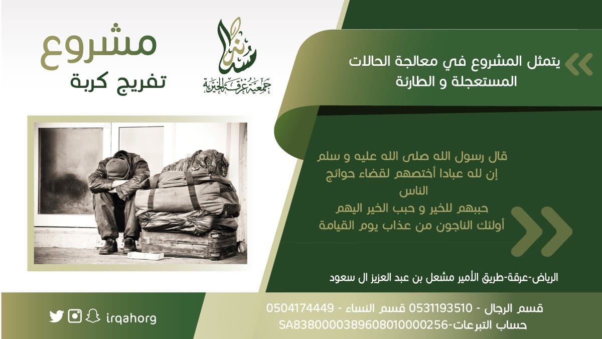 مشروع تفريج كربة