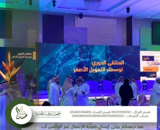 مشاركة الجمعية في ملتقى وسطاء التمويل الأصغر